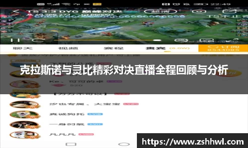 克拉斯诺与灵比精彩对决直播全程回顾与分析