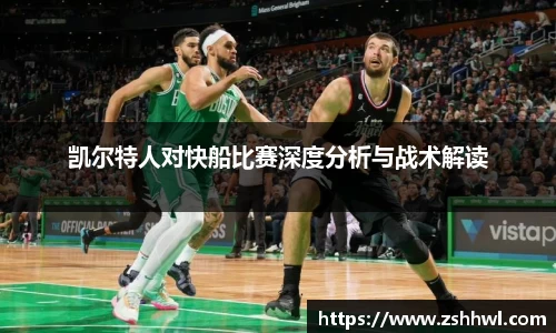 凯尔特人对快船比赛深度分析与战术解读