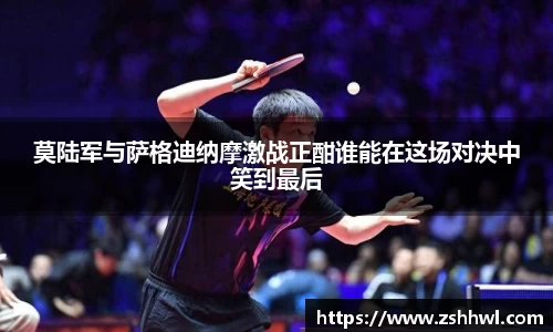 莫陆军与萨格迪纳摩激战正酣谁能在这场对决中笑到最后