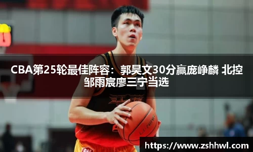 CBA第25轮最佳阵容：郭昊文30分赢庞峥麟 北控邹雨宸廖三宁当选