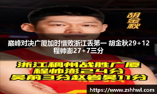 巅峰对决广厦加时惜败浙江丢第一 胡金秋29+12程帅澎27+7三分