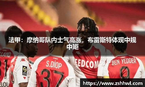 法甲：摩纳哥队内士气高涨，布雷斯特体现中规中矩