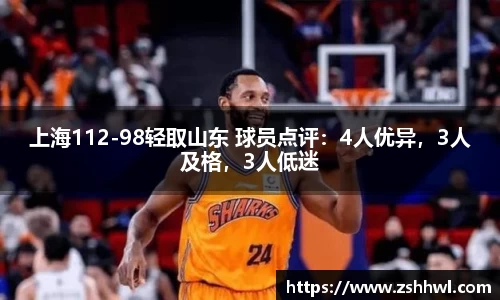 上海112-98轻取山东 球员点评：4人优异，3人及格，3人低迷
