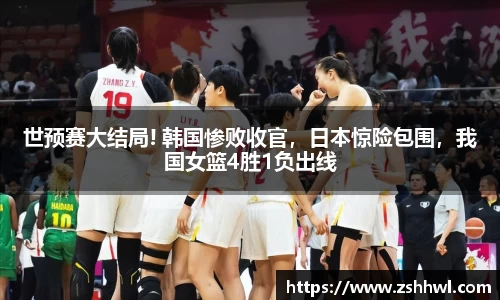 世预赛大结局! 韩国惨败收官，日本惊险包围，我国女篮4胜1负出线