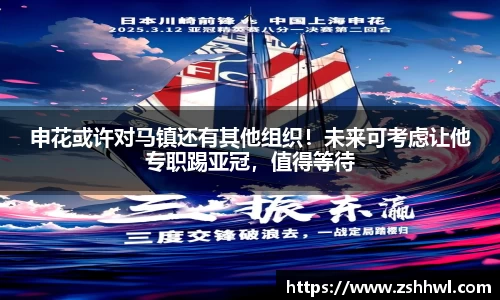 申花或许对马镇还有其他组织！未来可考虑让他专职踢亚冠，值得等待