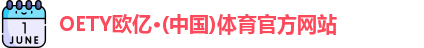 OETY欧亿体育
